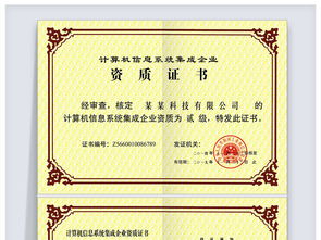 計算機信息系統(tǒng)集成企業(yè)資質(zhì)證書 企業(yè)信息化建設的權威保障